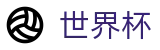 2026世界杯（中国）官方平台 - FIFA 2026